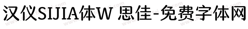 汉仪SIJIA体W 思佳字体转换